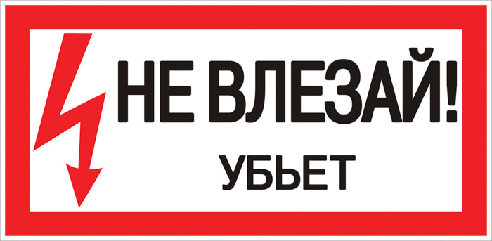 Наклейка "Не влезай убьет" (100х200мм.) EKF PROxima