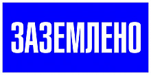 Знак пластик "Заземлено" (100х200мм.) EKF PROxima