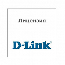 Лицензия для сетевого оборудования D-link DV-700-N25-LIC