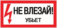 Знак пластик "Не влезай убьет" (150х300мм.) EKF PROxima