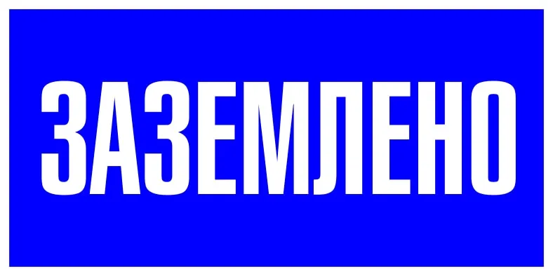 Наклейка "Заземлено" (100х200мм.) EKF PROxima. Наклейка "Заземлено" (100х200мм.) EKF PROxima.