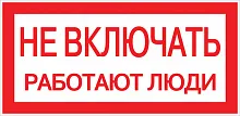 Наклейка "Не включать! Работают люди" (100х200мм.) EKF PROxima