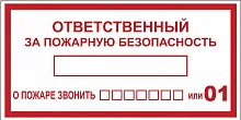 Наклейка "Ответственный за пожарную безопасность" (100х200мм.) EKF PROxima