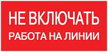 Знак пластик "Не включать! Работа на линии" (100х200мм.) EKF PROxima
