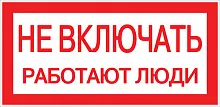 Знак пластик "Не включать! Работают люди" (100х200мм.) EKF PROxima