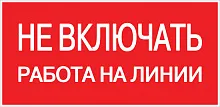 Наклейка "Не включать! Работа на линии" (100х200мм.) EKF PROxima