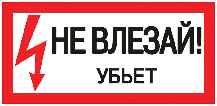 Знак пластик "Не влезай убьет" (150х300мм.) EKF PROxima Знак пластик "Не влезай убьет" (150х300мм.) EKF PROxima